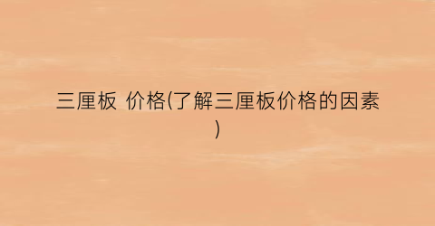 三厘板 价格(了解三厘板价格的因素)